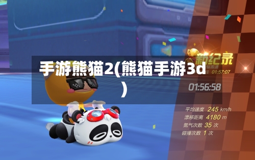 手游熊猫2(熊猫手游3d)-第3张图片