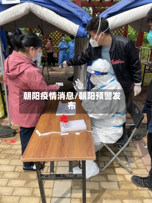 朝阳疫情消息/朝阳预警发布