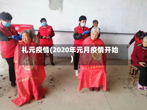 礼元疫情(2020年元月疫情开始)