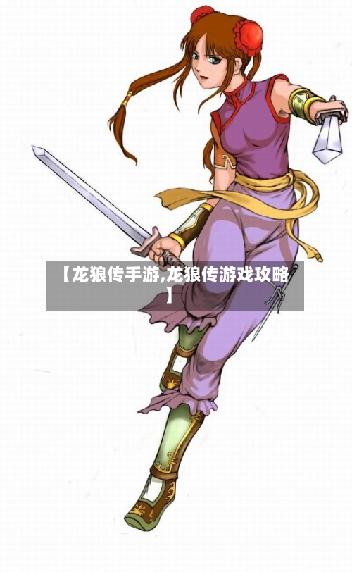 【龙狼传手游,龙狼传游戏攻略】
