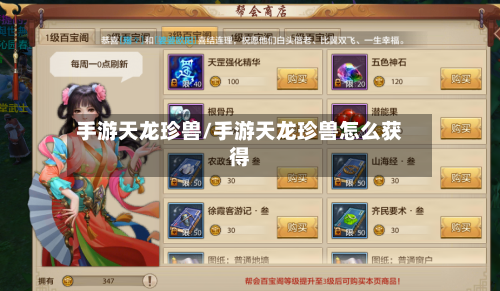 手游天龙珍兽/手游天龙珍兽怎么获得