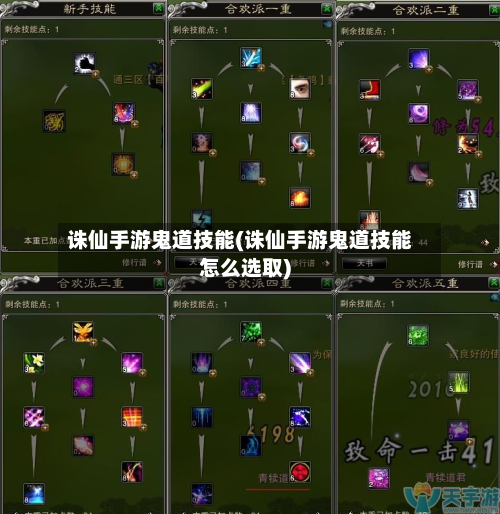 诛仙手游鬼道技能(诛仙手游鬼道技能怎么选取)-第2张图片