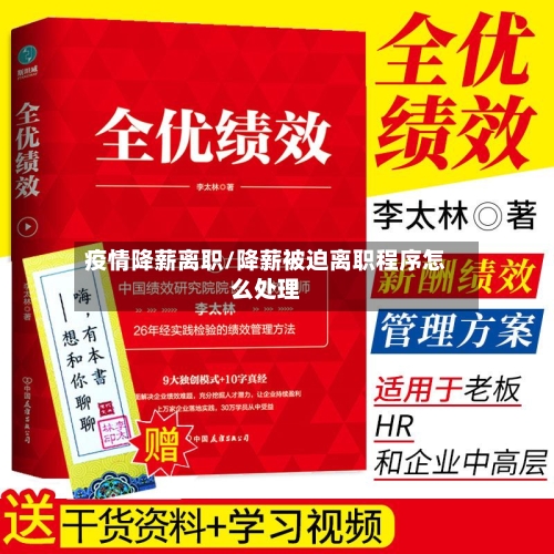 疫情降薪离职/降薪被迫离职程序怎么处理