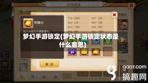 梦幻手游锁定(梦幻手游锁定状态是什么意思)-第3张图片