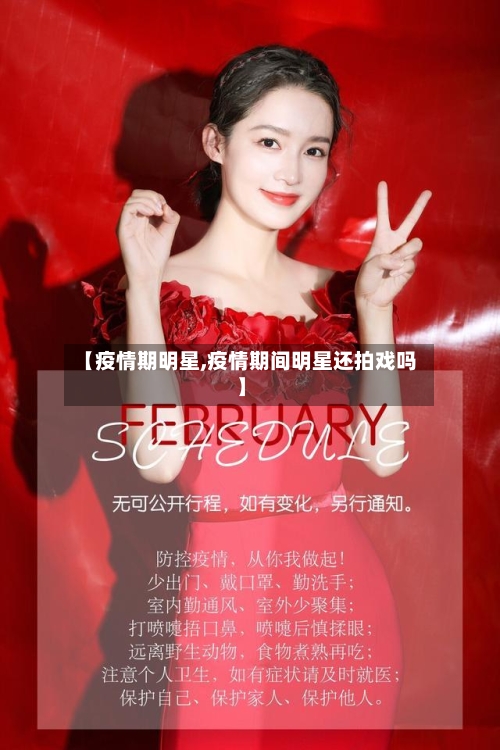 【疫情期明星,疫情期间明星还拍戏吗】-第2张图片