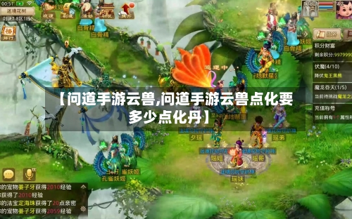 【问道手游云兽,问道手游云兽点化要多少点化丹】-第2张图片