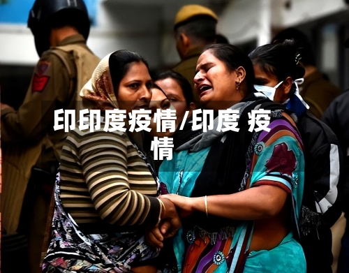 印印度疫情/印度 疫情