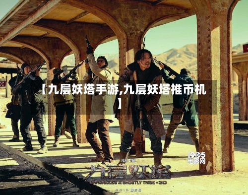 【九层妖塔手游,九层妖塔推币机】-第3张图片