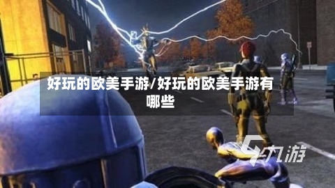 好玩的欧美手游/好玩的欧美手游有哪些-第3张图片