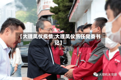 【大理凤仪疫情,大理凤仪历任党委书记】