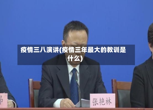 疫情三八演讲(疫情三年最大的教训是什么)