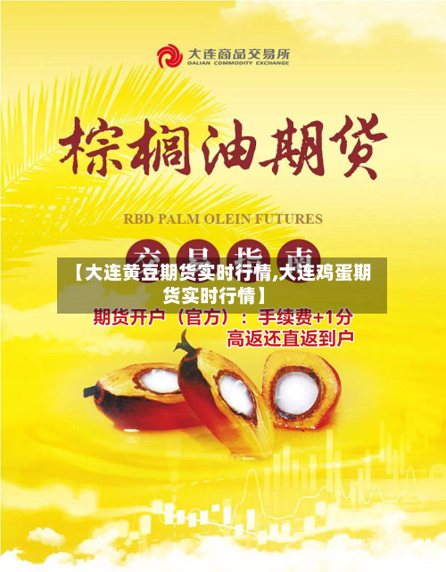 【大连黄豆期货实时行情,大连鸡蛋期货实时行情】