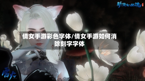 倩女手游彩色字体/倩女手游如何消除刻字字体-第2张图片