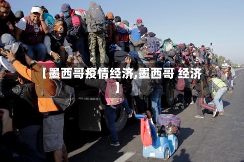 【墨西哥疫情经济,墨西哥 经济】-第2张图片