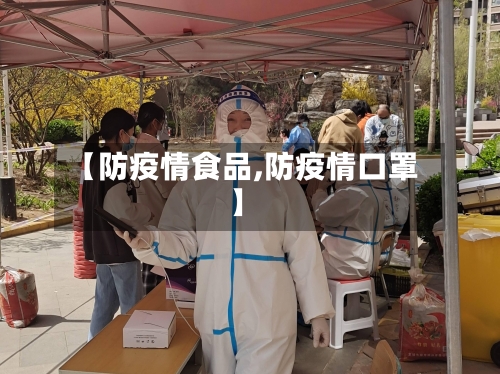 【防疫情食品,防疫情口罩】