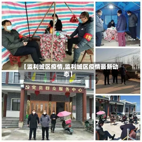 【监利城区疫情,监利城区疫情最新动态】