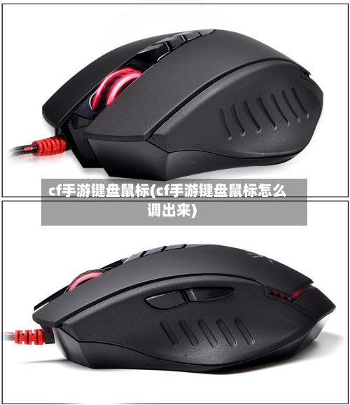 cf手游键盘鼠标(cf手游键盘鼠标怎么调出来)-第3张图片