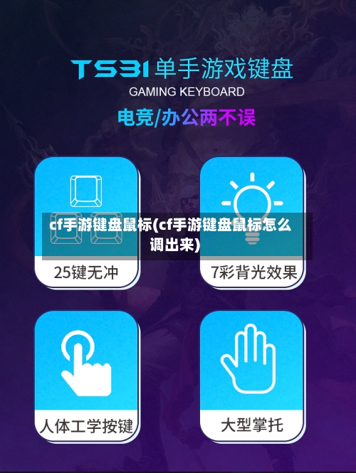 cf手游键盘鼠标(cf手游键盘鼠标怎么调出来)-第2张图片