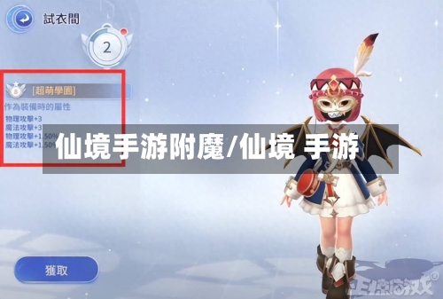 仙境手游附魔/仙境 手游