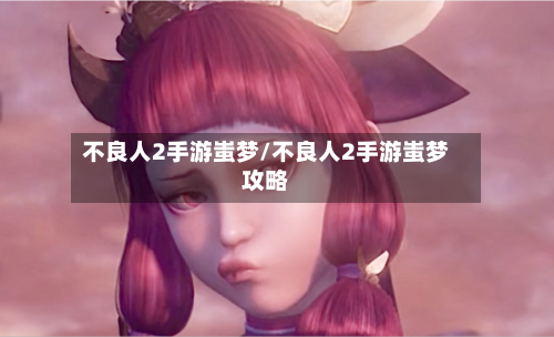 不良人2手游蚩梦/不良人2手游蚩梦攻略