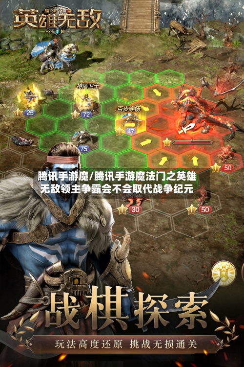 腾讯手游魔/腾讯手游魔法门之英雄无敌领主争霸会不会取代战争纪元