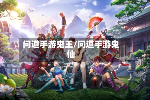 问道手游鬼王/问道手游鬼仙-第2张图片