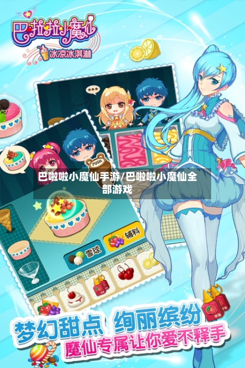 巴啦啦小魔仙手游/巴啦啦小魔仙全部游戏