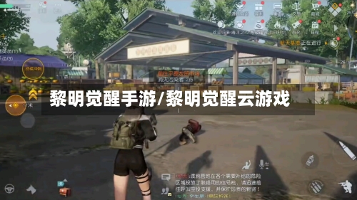 黎明觉醒手游/黎明觉醒云游戏