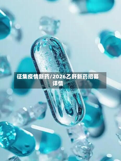 征集疫情新药/2026乙肝新药招募详情-第2张图片