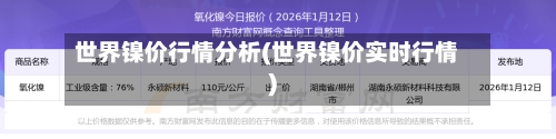 世界镍价行情分析(世界镍价实时行情)
