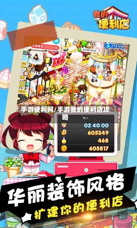 手游便利网/手游我的便利店攻略