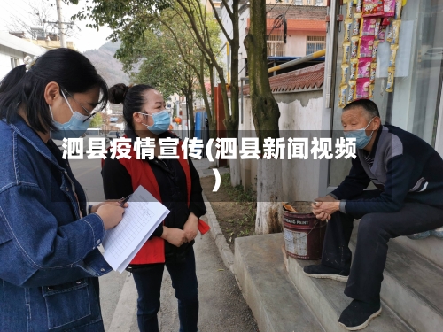 泗县疫情宣传(泗县新闻视频)