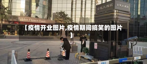 【疫情开业图片,疫情期间搞笑的图片】