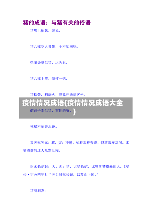 疫情情况成语(疫情情况成语大全)-第3张图片
