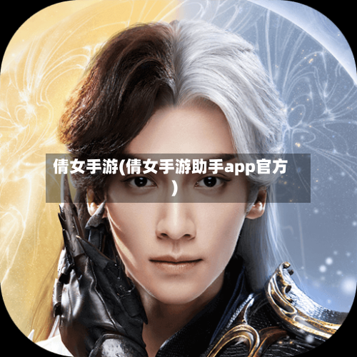 倩女手游(倩女手游助手app官方)