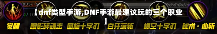【dnf类型手游,DNF手游最建议玩的三个职业】-第2张图片