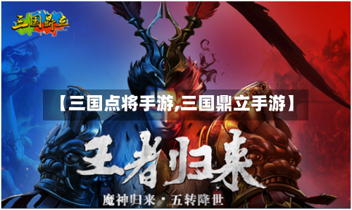 【三国点将手游,三国鼎立手游】
