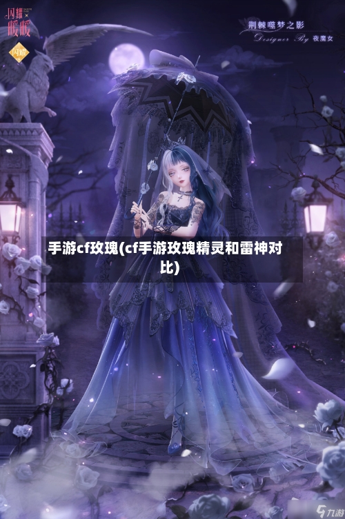 手游cf玫瑰(cf手游玫瑰精灵和雷神对比)-第2张图片