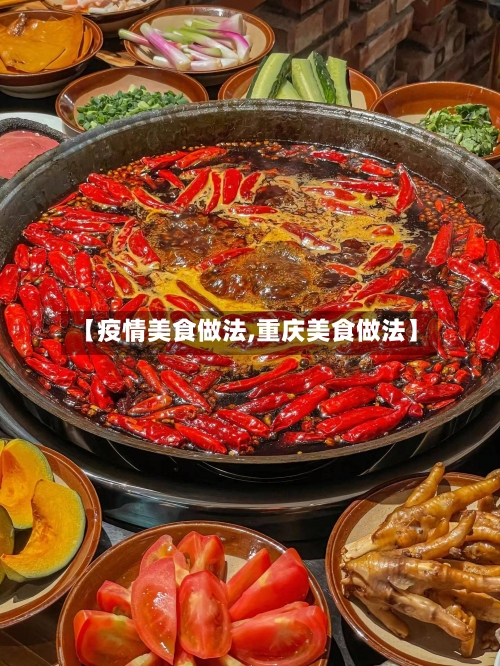 【疫情美食做法,重庆美食做法】-第2张图片