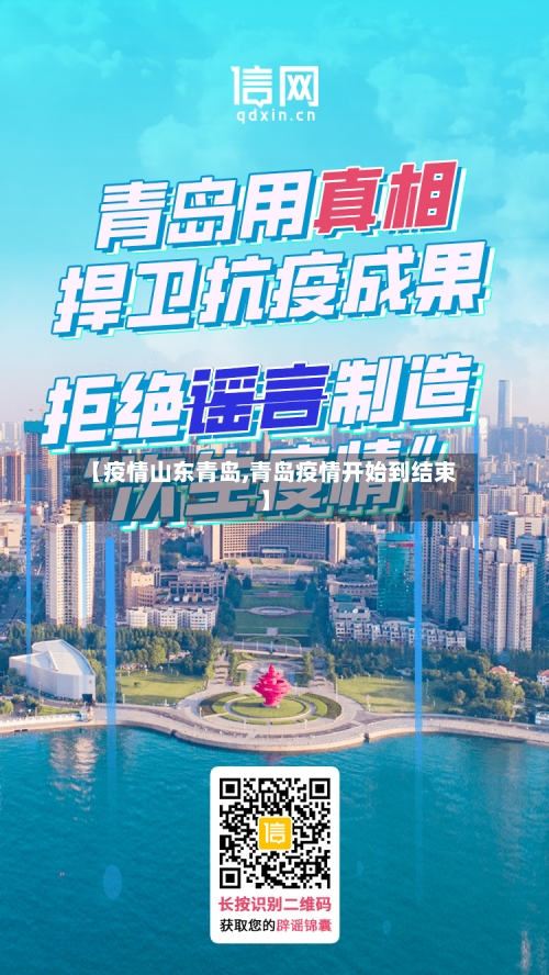 【疫情山东青岛,青岛疫情开始到结束】