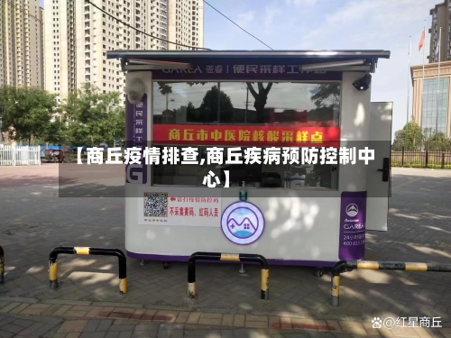 【商丘疫情排查,商丘疾病预防控制中心】