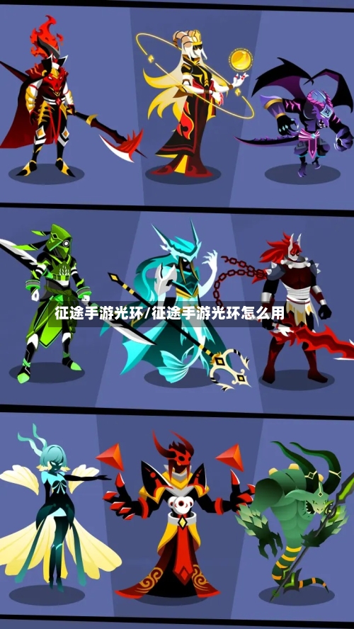 征途手游光环/征途手游光环怎么用