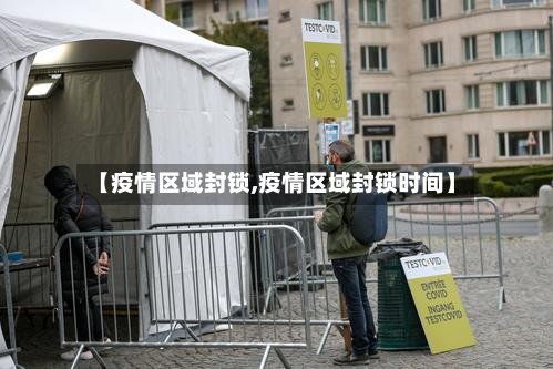 【疫情区域封锁,疫情区域封锁时间】