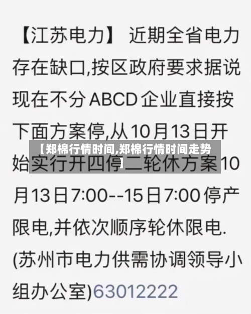 【郑棉行情时间,郑棉行情时间走势】