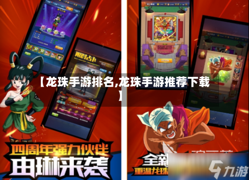【龙珠手游排名,龙珠手游推荐下载】-第2张图片