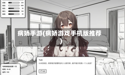 病娇手游(病娇游戏手机版推荐)