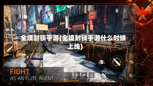 全境封锁手游(全境封锁手游什么时候上线)