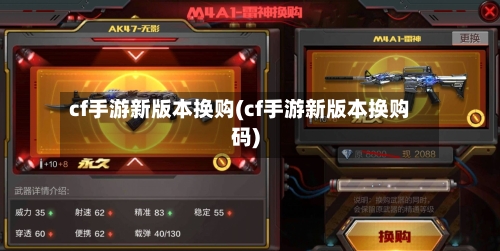 cf手游新版本换购(cf手游新版本换购码)-第3张图片