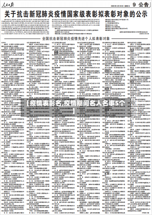 【疫情表彰名,疫情期间名人名事5个】-第3张图片