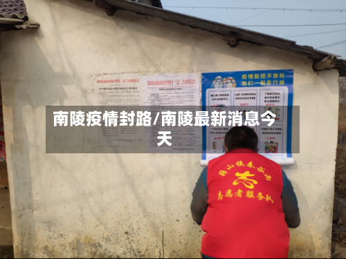 南陵疫情封路/南陵最新消息今天